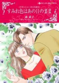 ハーレクインコミックス<br> すみれ色はあの日のまま〈デボンシャーの三兄弟Ⅱ〉【分冊】 12巻