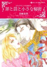 罪と罰と小さな秘密〈ダイヤモンドの迷宮Ⅵ〉【分冊】 10巻 ハーレクインコミックス