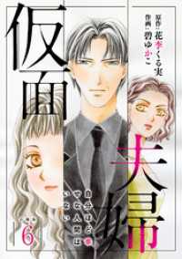 仮面夫婦 自分ほど幸せな人間はいない 合冊版６ 素敵なロマンス