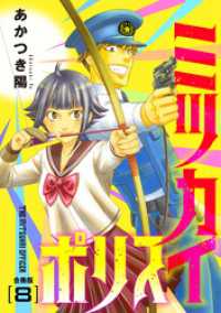 ミツカイポリス【合冊版】８ ヤング宣言