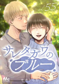 マーガレットコミックスDIGITAL<br> サレタガワのブルー 分冊版 55