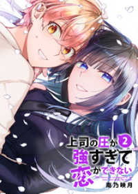 コミックアウル<br> 上司の圧が強すぎて恋ができない【電子単行本版／限定特典まんが付き】２