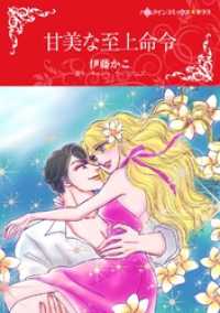 甘美な至上命令【分冊】 3巻 ハーレクインコミックス
