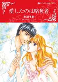 愛したのは略奪者【分冊】 4巻 ハーレクインコミックス