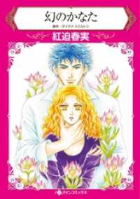 幻のかなた【分冊】 2巻 ハーレクインコミックス