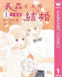 マーガレットコミックスDIGITAL<br> 長森くんの結婚 分冊版 1