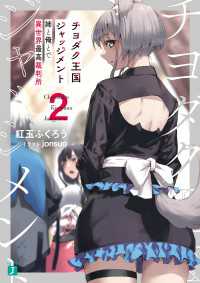MF文庫J<br> チヨダク王国ジャッジメント2　姉と俺とで異世界最高裁判所【電子特典付き】