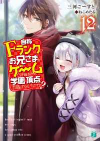MF文庫J<br> 自称Ｆランクのお兄さまがゲームで評価される学園の頂点に君臨するそうですよ？ 12【電子特典付き】