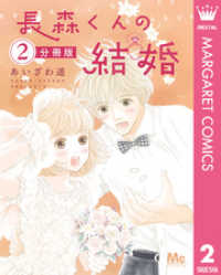 マーガレットコミックスDIGITAL<br> 長森くんの結婚 分冊版 2