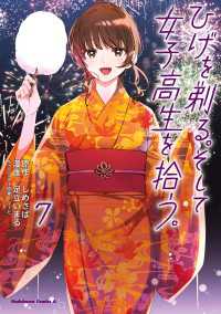 角川コミックス・エース<br> ひげを剃る。そして女子高生を拾う。　（７）