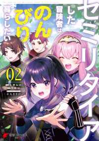 セミリタイアした冒険者はのんびり暮らしたい（２） 電撃コミックスNEXT