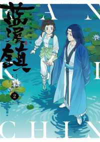 藍渓鎮 羅小黒戦記外伝 （２） 単行本コミックス