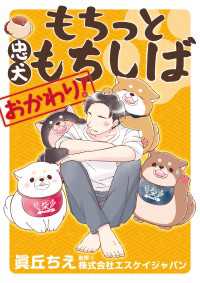 もちっと忠犬もちしば おかわり！ カドカワデジタルコミックス