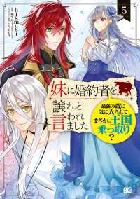 妹に婚約者を譲れと言われました　最強の竜に気に入られてまさかの王国乗っ取り？ 5 Bs-LOG COMICS