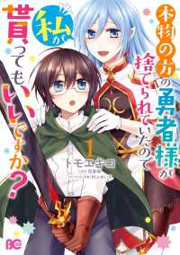 本物の方の勇者様が捨てられていたので私が貰ってもいいですか？ 1 Bs-LOG COMICS