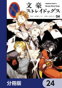 文豪ストレイドッグス【分冊版】　24 角川コミックス・エース