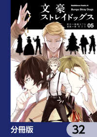 角川コミックス・エース<br> 文豪ストレイドッグス【分冊版】　32
