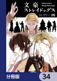 文豪ストレイドッグス【分冊版】　34 角川コミックス・エース