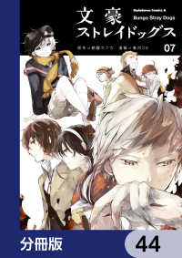 角川コミックス・エース<br> 文豪ストレイドッグス【分冊版】　44