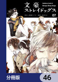 文豪ストレイドッグス【分冊版】　46 角川コミックス・エース