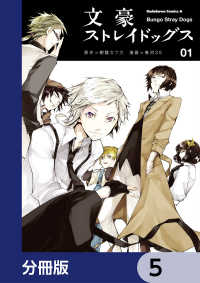 角川コミックス・エース<br> 文豪ストレイドッグス【分冊版】　5