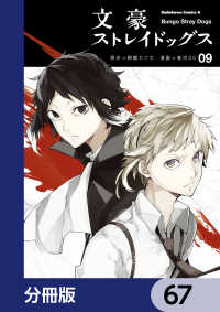 文豪ストレイドッグス【分冊版】　67 角川コミックス・エース