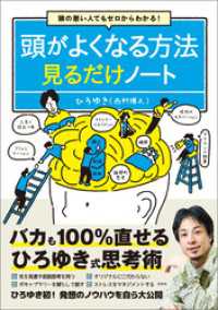 頭の悪い人でもゼロからわかる！ 頭がよくなる方法見るだけノート