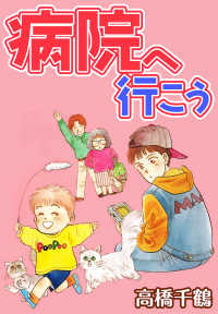 病院へ行こう 〈1巻〉