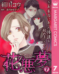 【単話売】花の悪夢 7 マーガレットコミックスDIGITAL