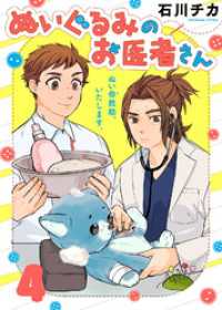 COMICエトワール<br> ぬいぐるみのお医者さん（４）