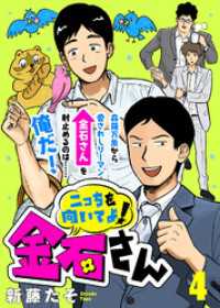 COMICエトワール<br> こっちを向いてよ！金石さん（４）