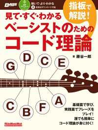 見て・すぐ・わかる　指板で解説！ベーシストのためのコード理論