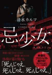 ディスカヴァー文庫<br> 忌少女 きしょうじょ