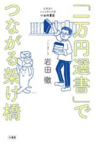 「一万円選書」でつながる架け橋　北海道の小さな町の本屋・いわた書店