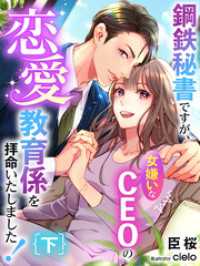 夢中文庫クリスタル<br> 鋼鉄秘書ですが、女嫌いなCEOの恋愛教育係を拝命いたしました！（下）