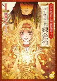 素敵なロマンス<br> 金欠姫君と偏屈魔導士の権謀術数錬金術【単行本版】I