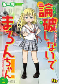 comicGAGA<br> 論破しないでまろんちゃん！ 【単話版】（１）