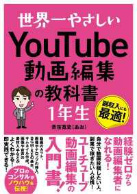 世界一やさしい YouTube動画編集の教科書 1年生