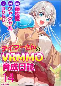 BKコミックス<br> テイマーさんのVRMMO育成日誌 コミック版 （分冊版） 【第14話】