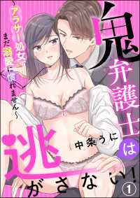 鬼弁護士は逃がさない！ ～アラサー処女、まだ溺愛に慣れません～（分冊版） 【第1話】 蜜恋ティアラ