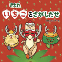 きえたいちごをさがしだせ