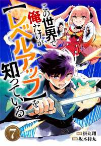 この世界で俺だけが【レベルアップ】を知っている【分冊版】7巻 グラストCOMICS