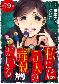 私には５人の毒親がいる【分冊版】　19 ヤンチャンLive!