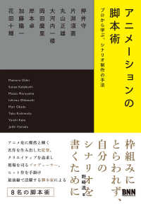 アニメーションの脚本術　プロから学ぶ、シナリオ制作の手法