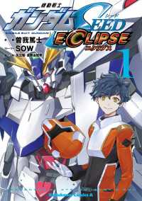 角川コミックス・エース<br> 機動戦士ガンダムSEED ECLIPSE（１）