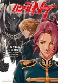 機動戦士ガンダムＮＴ（７） 角川コミックス・エース