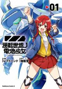 逆転世界ノ電池少女（１） 角川コミックス・エース