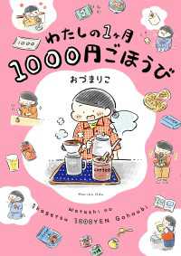 コミックエッセイ<br> わたしの1ヶ月1000円ごほうび