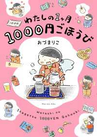 わたしの1ヶ月1000円ごほうび コミックエッセイ