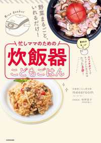 野菜まるごと、いれるだけ！　忙しママのための炊飯器こどもごはん